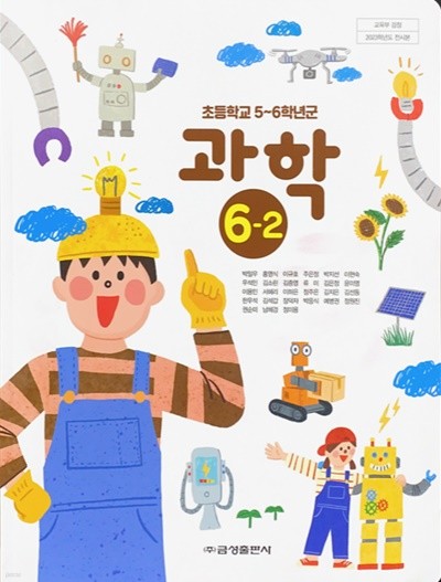 초등학교 과학 6-2 교과서 (박일우/금성) - 2023전시본