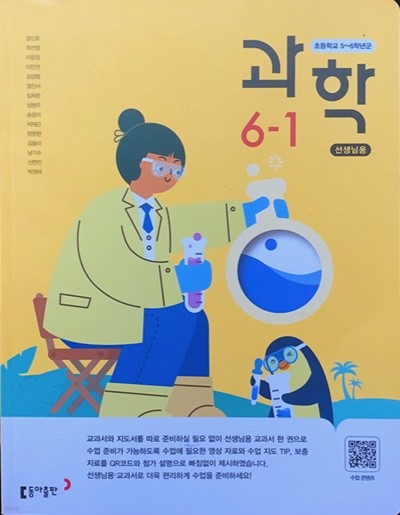초등학교 과학 + 실험관찰 6-1 교사용 교과서 (장신호/동아)