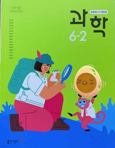 초등학교 과학 6-2 교과서 (장신호/동아) - 2023전시본