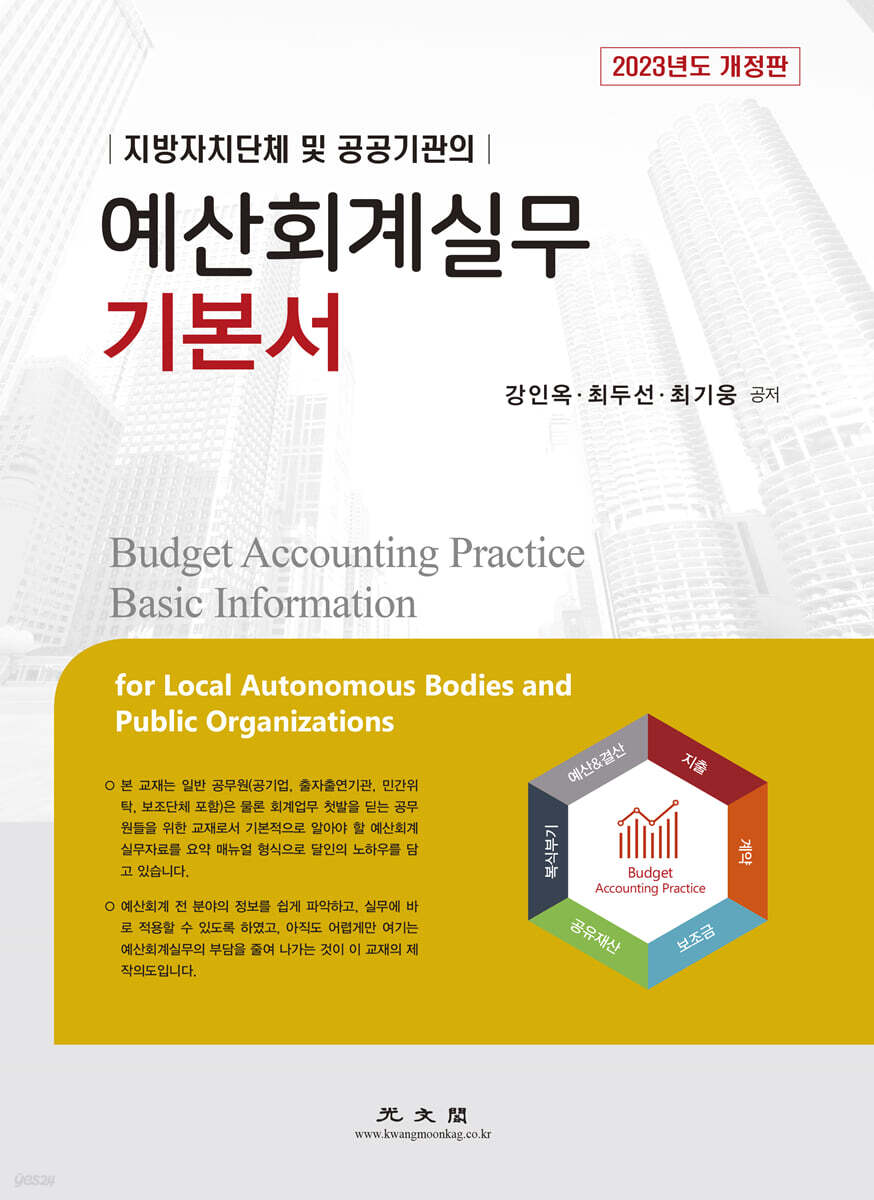 2023 예산회계실무 기본서