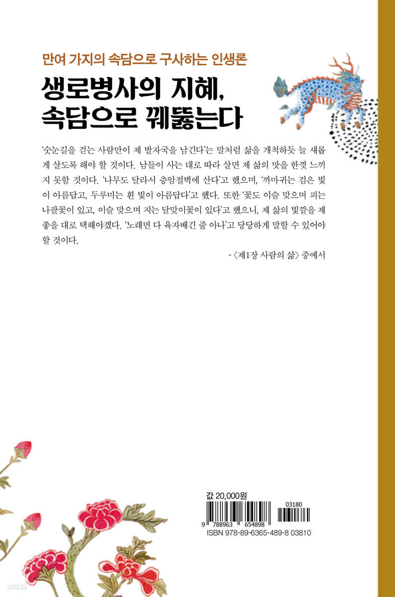 생로병사의 지혜, 속담으로 꿰뚫는다 | 정종진 | 종합출판범우 - 예스24