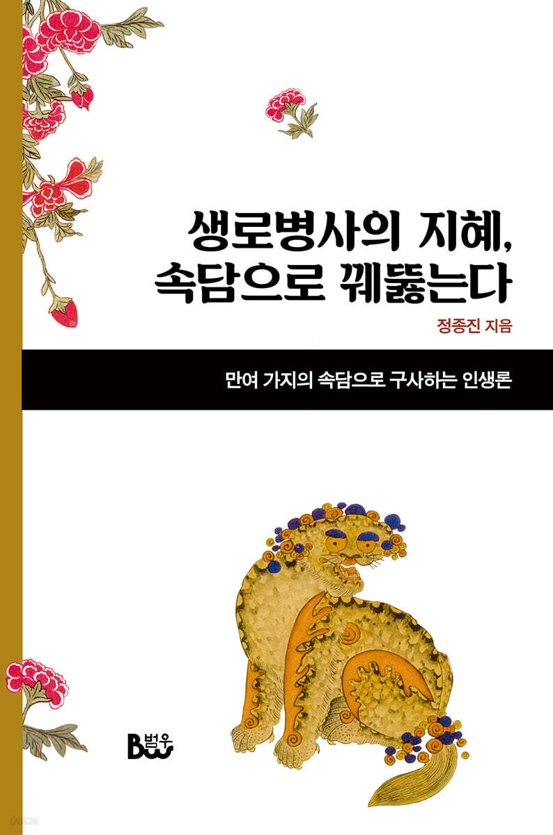 생로병사의 지혜, 속담으로 꿰뚫는다 | 정종진 | 종합출판범우 - 예스24