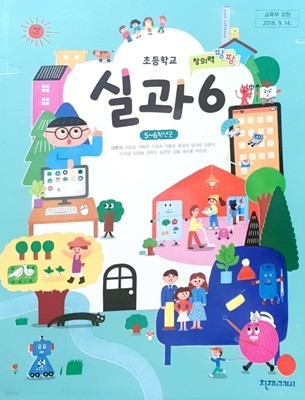 [2015교육과정] 초등학교 교과서 실과6/ 천재교과서 ㅡ> 이따금 필기됨!