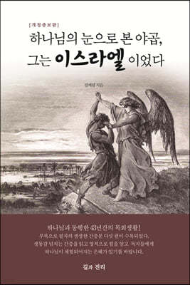 하나님의 눈으로 본 야곱, 그는 이스라엘이었다