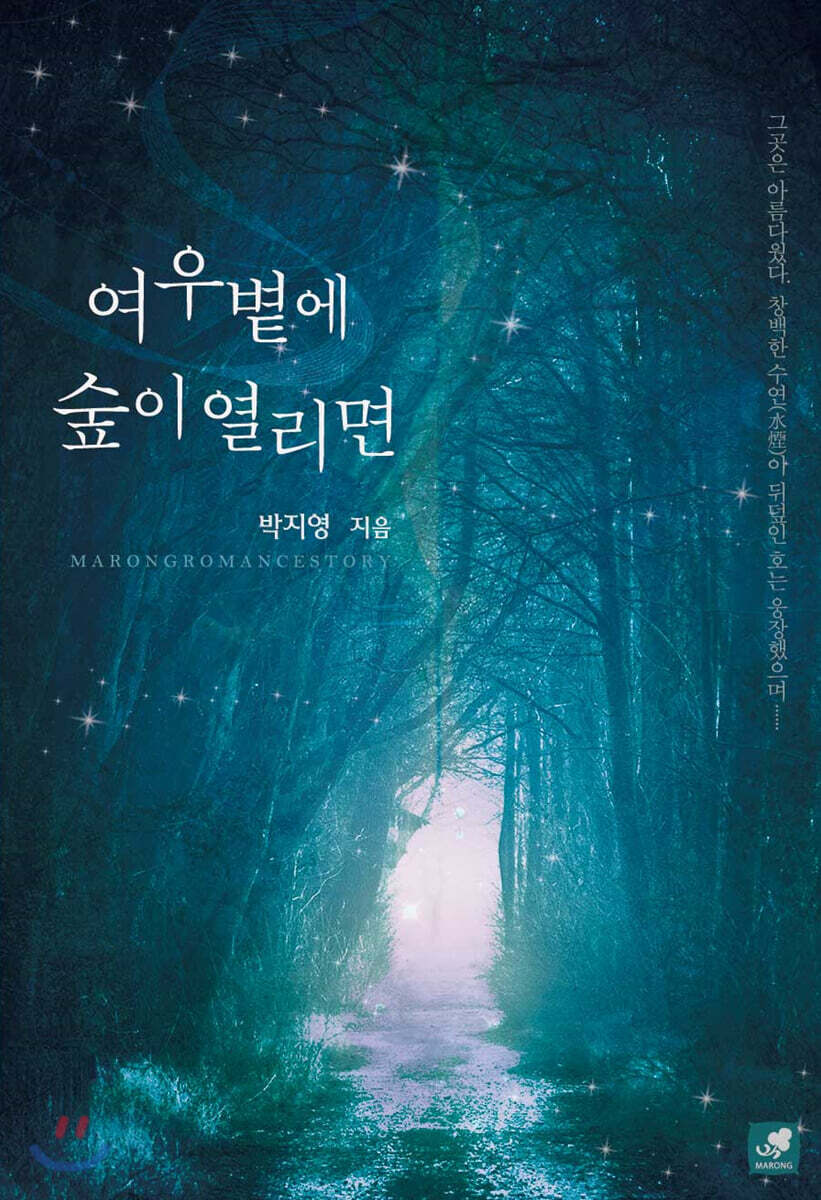 [대여] 여우볕에 숲이 열리면