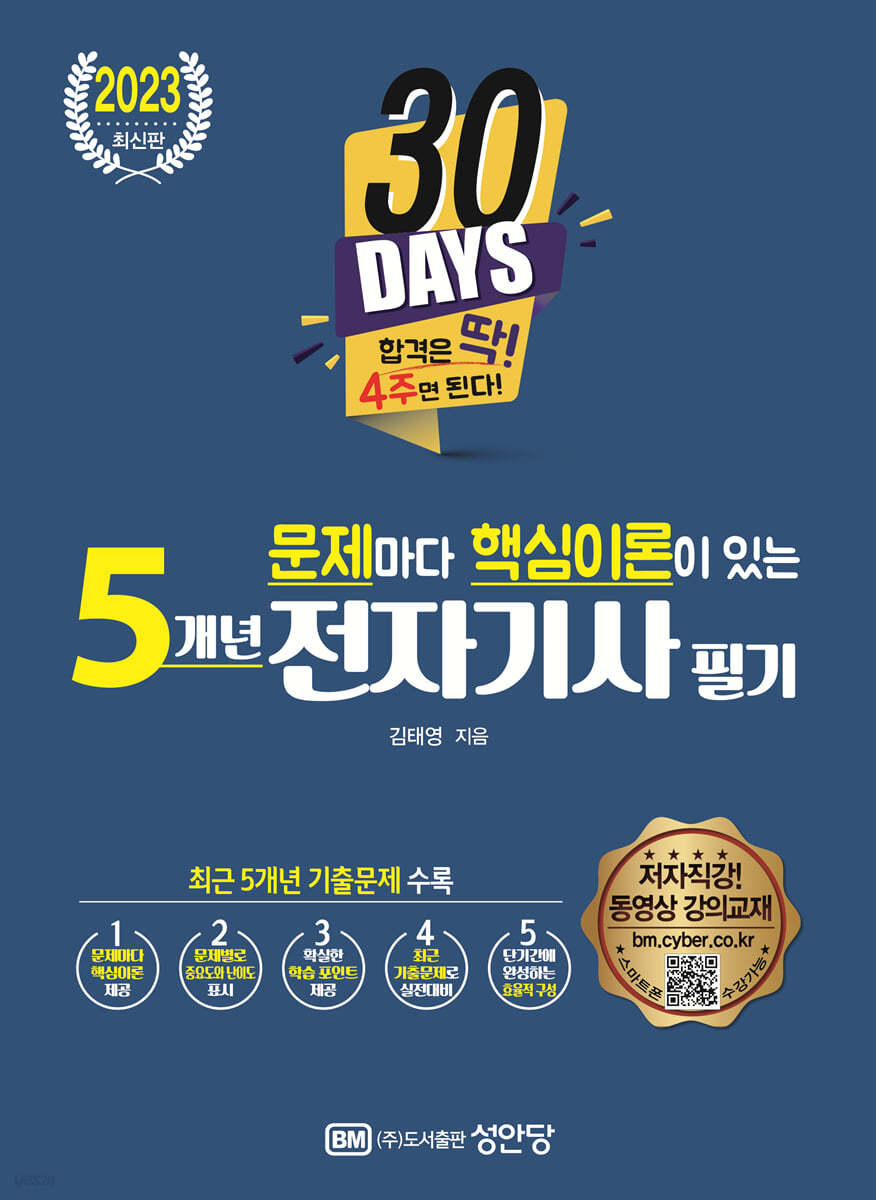 2023 문제마다 핵심이론이 있는 5개년 전자기사 필기