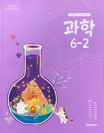 초등학교 과학 6-2 교과서 (이상원/천재) - 2023전시본