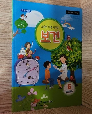 [2015교육과정] 초등학교 교과서 보건6/ 동화사