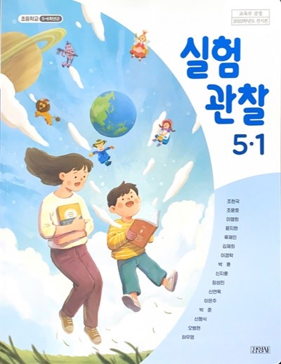 초등학교 실험관찰 5-1 교과서 (조헌국/김영사) - 2023전시본
