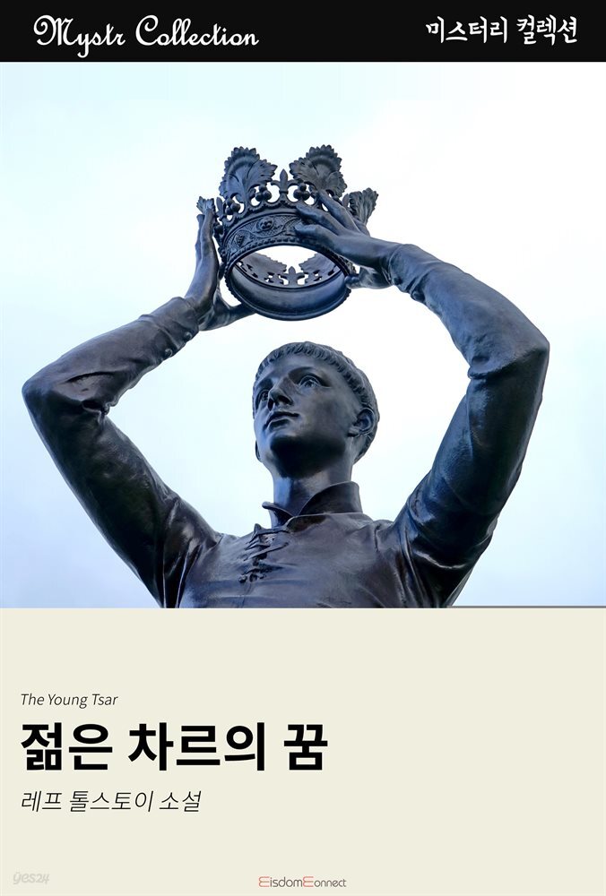 젊은 차르의 꿈