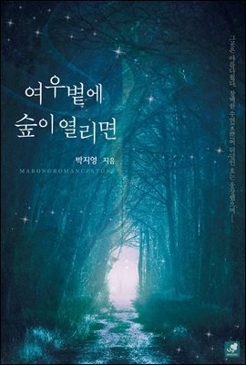 [대여] [세트] 여우볕에 숲이 열리면 (외전 포함) (총2권/완결)