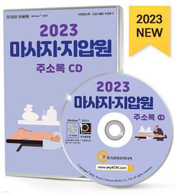 2023 마사지·지압원 주소록 CD