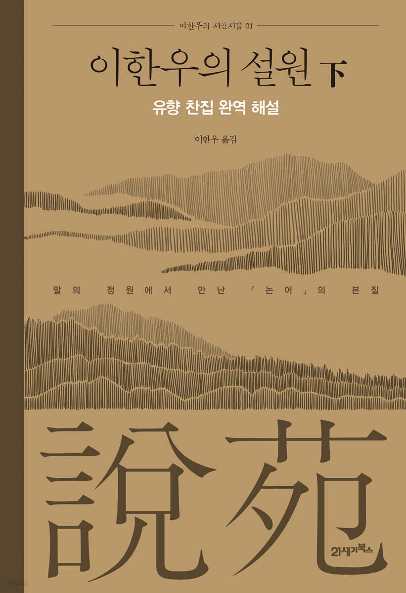이한우의 설원(下) : 유향 찬집 완역 해설