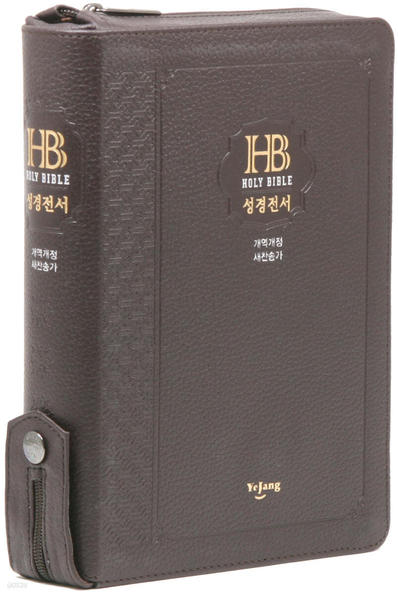 개역개정 큰글자 성경전서&새찬송가 (NKR72EB/대/합본/색인/지퍼/고급/천연우피/다크브라운)