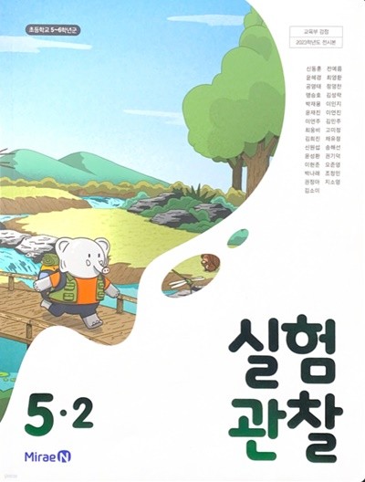 초등학교 실험관찰 5-1 교과서 (신동훈/미래엔) - 2023전시본