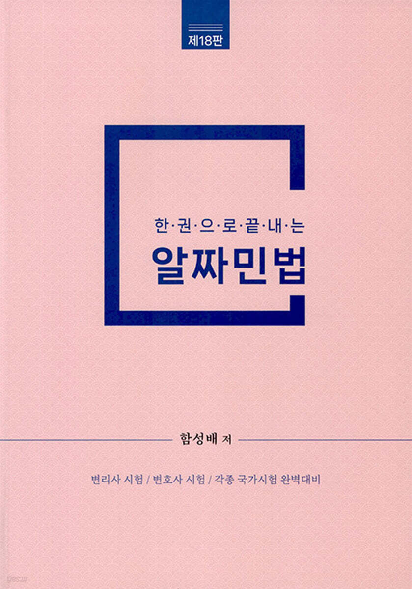 2023 한권으로 끝내는 알짜 민법