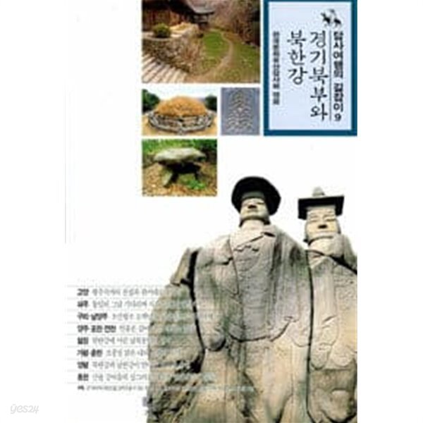 경기북부와 북한강 : 답사여행의 길잡이 9 - YES24