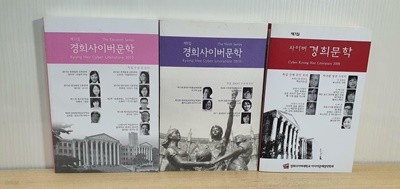 경희 사이버문학 3권 / 실사진 꼭 참조