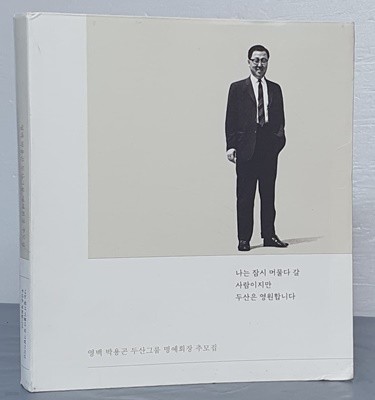 영백 박용곤 두산그룹 명예회장 추모집 - 나는 잠시 머물다 갈 사람이지만 두산은 영원합니다