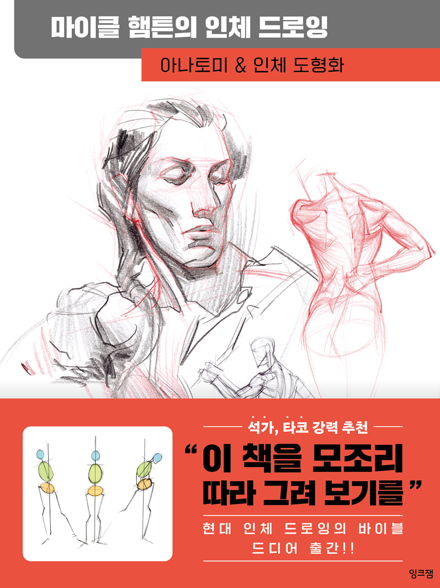 마이클 햄튼의 인체 드로잉