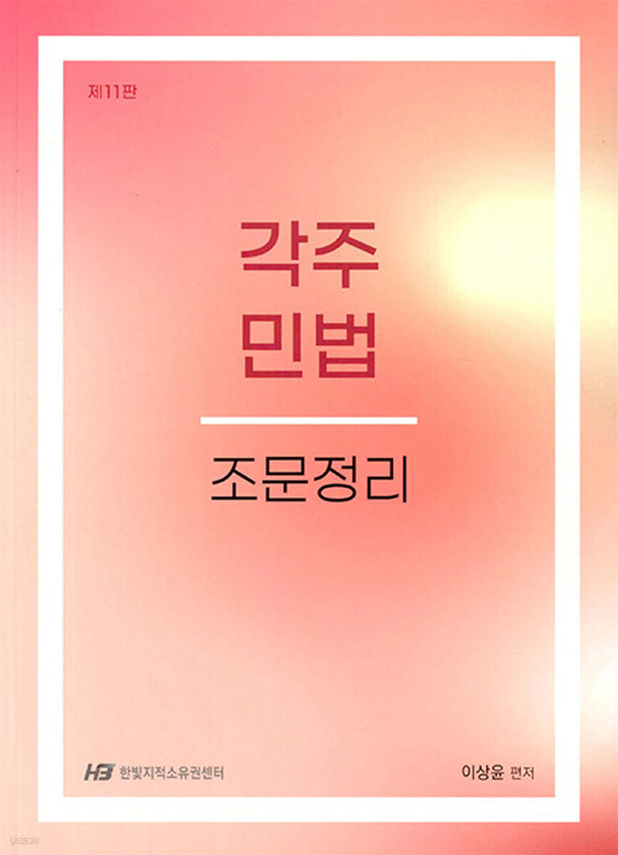 각주 민법 조문정리