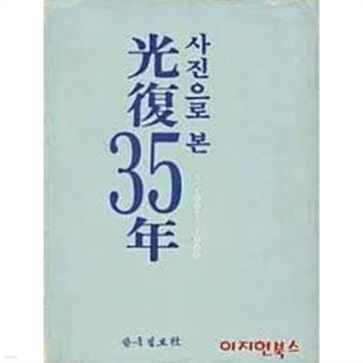 사진으로 본 광복35년 (상하 전2권) (1984,1985 초판/반양장본)