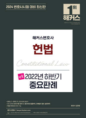 해커스변호사 헌법 2022년 하반기 중요판례