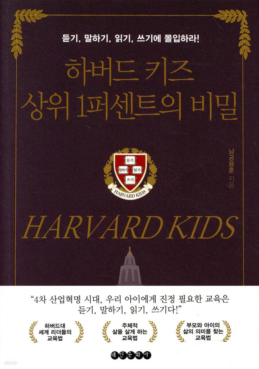 하버드 키즈 상위 1퍼센트의 비밀