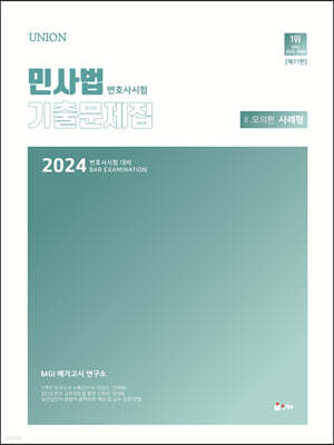 2024 UNION 변호사시험 민사법 사례형 기출문제집 2. 모의편