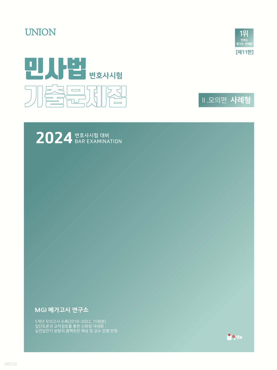 2024 UNION 변호사시험 민사법 사례형 기출문제집 2. 모의편