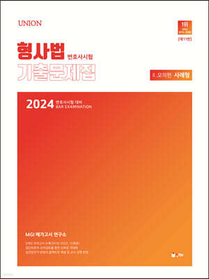 2024 UNION 변호사시험 형사법 사례형 기출문제집 2. 모의편