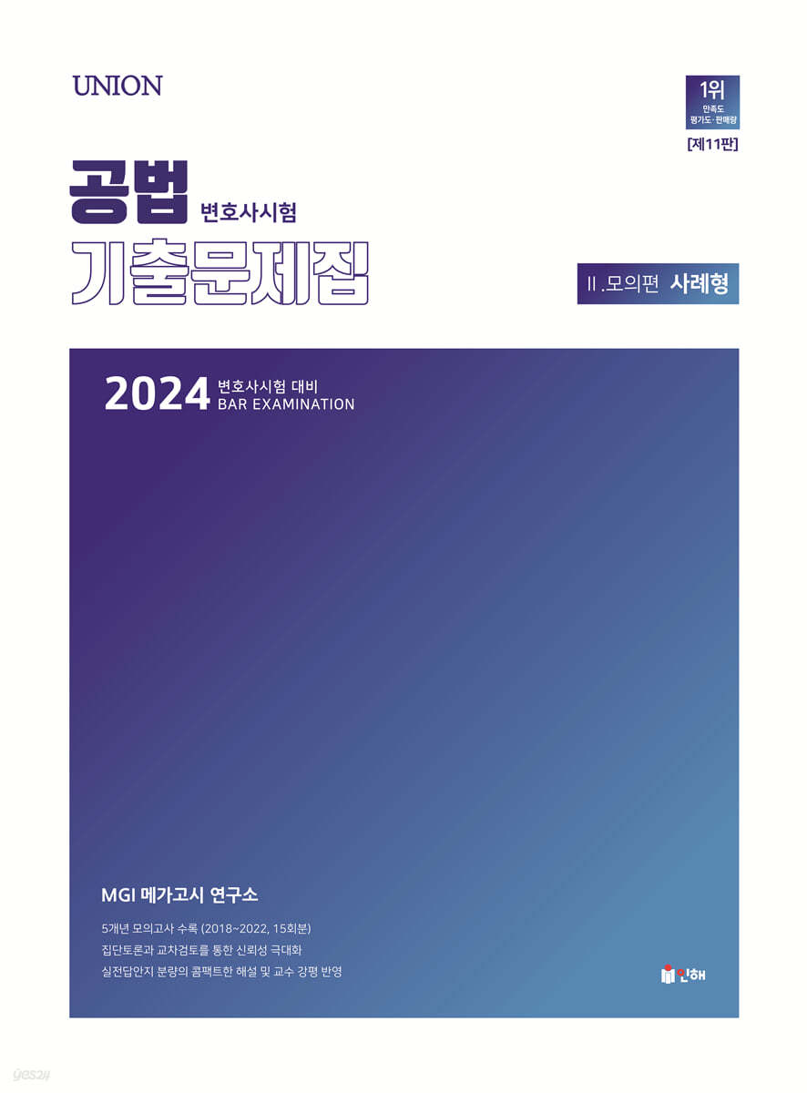 2024 UNION 변호사시험 공법 사례형 기출문제집 2. 모의편