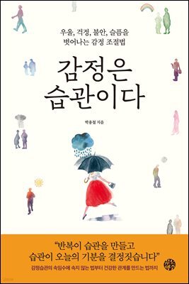 감정은 습관이다 : 우울, 걱정, 불안, 슬픔을 벗어나는 감정 조절법