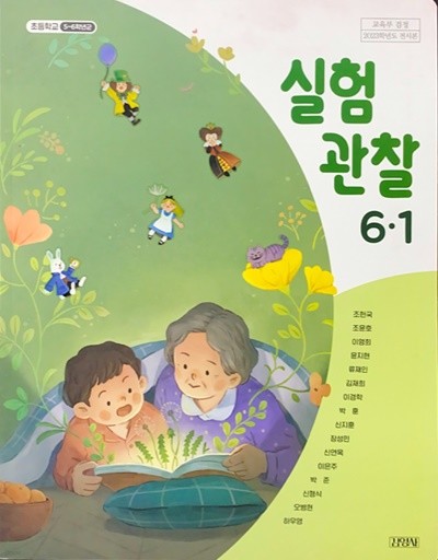 초등학교 실험관찰 6-1 교과서 (조헌국/김영사) - 2023전시본