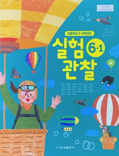 초등학교 실험관찰 6-1 교과서 (박일우/금성) - 2023전시본