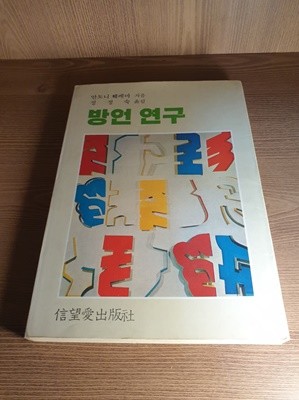 방언 연구 (앤서니 후크마) - 책상태 필독