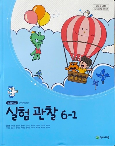 초등학교 실험관찰 6-1 교과서 (신영준/천재) - 2023전시본