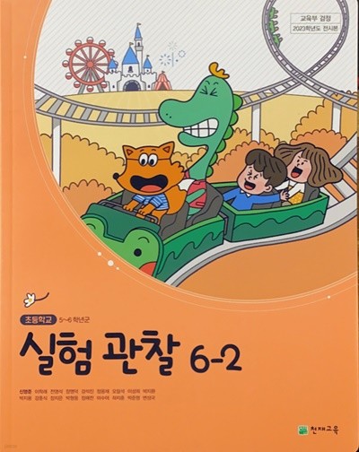 초등학교 실험관찰 6-2 교과서 (신영준/천재) - 2023전시본