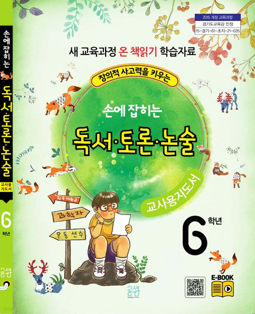 손에 잡히는 교과서 독서 토론 논술 6학년 (교사용 지도서)