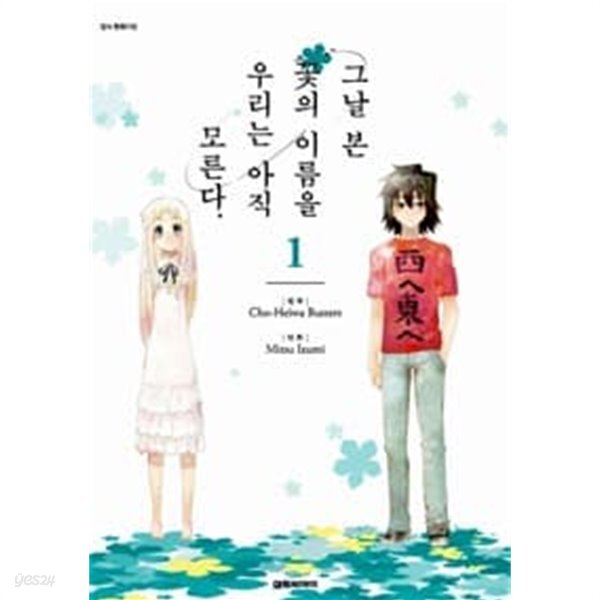 그날 본 꽃의 이름을 우리는 아직 모른다 1-3 완결 / 초평화 버스터즈 - YES24
