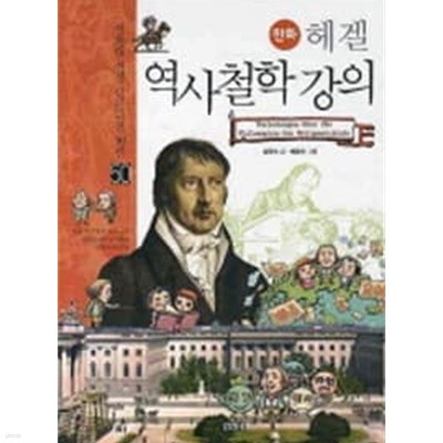 (상급) 서울대선정인문고전 50선 50 만화 헤겔 역사철학 강의
