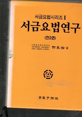 서금 요법 연구1,2/총2권