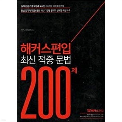 2021 해커스편입 최신 적중 문법 200제