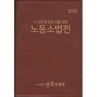 2020 노동소법전 - 노사관계 전문가를 위한