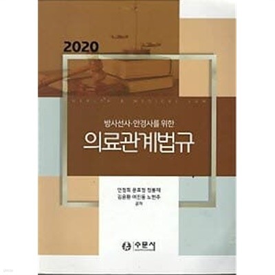 2020 의료관계법규 - 방사선사 안경사를 위한