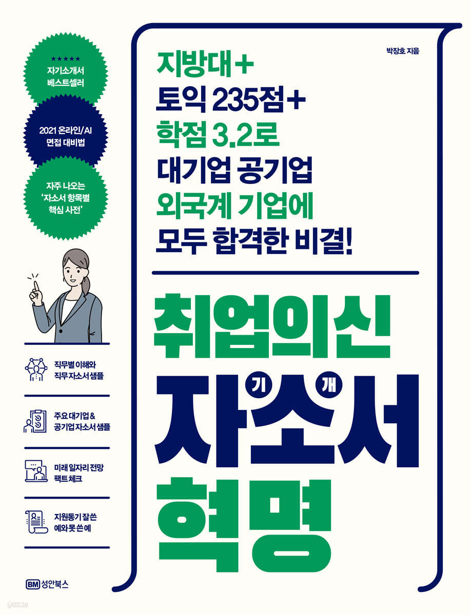 취업의신 자기소개서 혁명