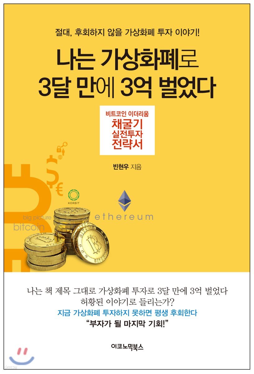 중고샵] 나는 가상화폐로 3달 만에 3억 벌었다 | 빈현우 | 이코노믹북스 - 예스24