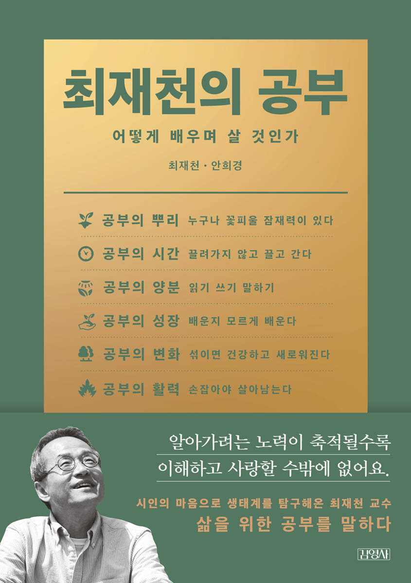 최재천의 공부