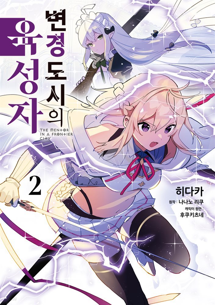 변경 도시의 육성자 02권