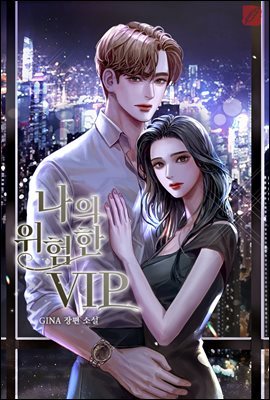 나의 위험한 VIP 2권 (완결)